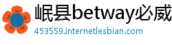 岷县betway必威官网下载